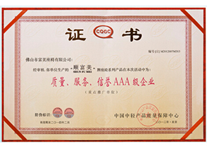 質(zhì)量、服務(wù)、信譽(yù)AAA級(jí)企業(yè)證書(shū)