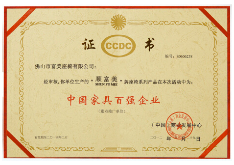 中國(guó)家具百?gòu)?qiáng)企業(yè)證書(shū)