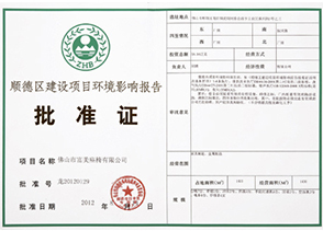 建設(shè)項目環(huán)境影響報告批準(zhǔn)證